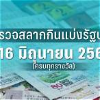 ตรวจผลลอตเตอรี่งวดนี้